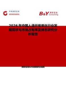 2026年中國(guó)人造纖維單絲行業(yè)發(fā)展現(xiàn)狀與市場(chǎng)占有率及排名研究分析報(bào)告