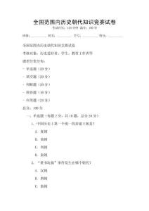 全國范圍內(nèi)歷史朝代知識競賽試卷