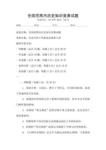 全國范圍內(nèi)歷史知識競賽試題