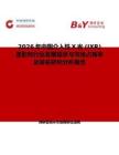 2026年中國介入性X光 (IXR) 顯影劑行業發展現狀與市場占有率及排名研究分析報告