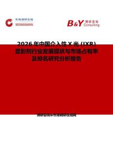2026年中國介入性X光 (IXR) 顯影劑行業發展現狀與市場占有率及排名研究分析報告