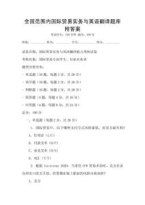 全國范圍內國際貿易實務與英語翻譯題庫附答案
