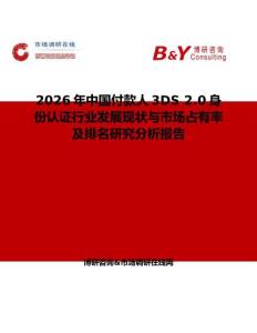2026年中國付款人3DS 2.0身份認證行業(yè)發(fā)展現(xiàn)狀與市場占有率及排名研究分析報告
