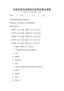 全國范圍內(nèi)地理知識競賽試卷及答案