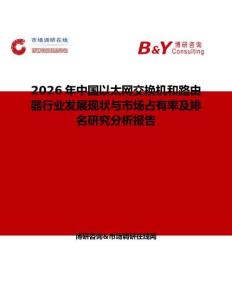 2026年中國以太網(wǎng)交換機和路由器行業(yè)發(fā)展現(xiàn)狀與市場占有率及排名研究分析報告