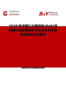 2026年中國(guó)以太網(wǎng)供電(PoE)適配器行業(yè)發(fā)展現(xiàn)狀與市場(chǎng)占有率及排名研究分析報(bào)告