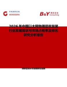 2026年中國(guó)以太網(wǎng)物理層收發(fā)器行業(yè)發(fā)展現(xiàn)狀與市場(chǎng)占有率及排名研究分析報(bào)告