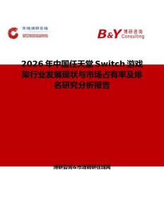 2026年中國(guó)任天堂Switch游戲架行業(yè)發(fā)展現(xiàn)狀與市場(chǎng)占有率及排名研究分析報(bào)告