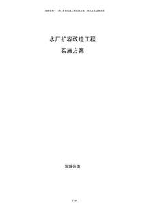 水廠擴容改造工程實施方案