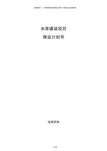 水庫建設項目商業計劃書