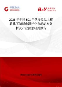 2026年中國501千伏安及以上模塊化不間斷電源行業(yè)市場動(dòng)態(tài)分析及產(chǎn)業(yè)前景研判報(bào)告