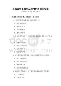 網絡營銷策略與品牌推廣考試及答案