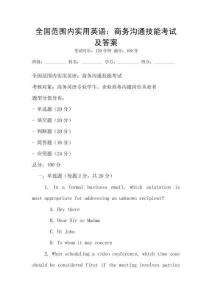 全國(guó)范圍內(nèi)實(shí)用英語(yǔ)：商務(wù)溝通技能考試及答案