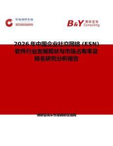 2026年中國企業(yè)社交網(wǎng)絡 (ESN) 軟件行業(yè)發(fā)展現(xiàn)狀與市場占有率及排名研究分析報告