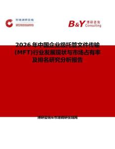 2026年中國企業(yè)級托管文件傳輸(MFT)行業(yè)發(fā)展現(xiàn)狀與市場占有率及排名研究分析報告