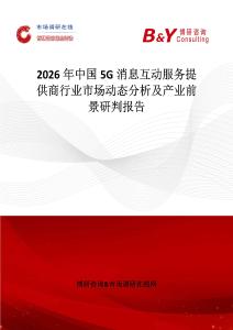 2026年中國5G消息互動服務(wù)提供商行業(yè)市場動態(tài)分析及產(chǎn)業(yè)前景研判報告