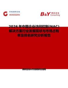 2026年中國企業(yè)訪問控制(NAC)解決方案行業(yè)發(fā)展現(xiàn)狀與市場占有率及排名研究分析報告