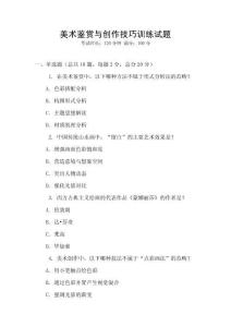 美術鑒賞與創作技巧訓練試題