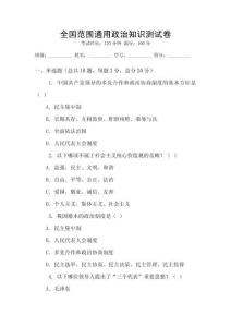 全國范圍通用政治知識測試卷