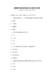 健康飲食指南知識點備考試卷