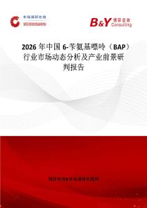 2026年中國(guó)6-芐氨基嘌呤（BAP）行業(yè)市場(chǎng)動(dòng)態(tài)分析及產(chǎn)業(yè)前景研判報(bào)告