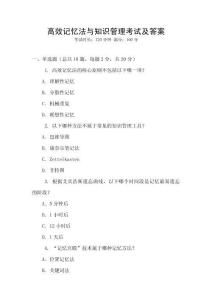 高效記憶法與知識管理考試及答案