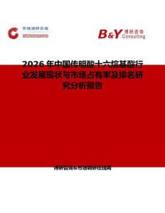 2026年中國傳明酸十六烷基酯行業(yè)發(fā)展現(xiàn)狀與市場占有率及排名研究分析報(bào)告