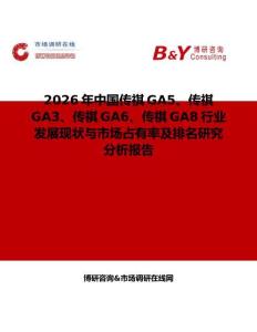 2026年中國傳祺GA5、傳祺GA3、傳祺GA6、傳祺GA8行業(yè)發(fā)展現(xiàn)狀與市場(chǎng)占有率及排名研究分析報(bào)告