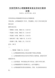 全國范圍內心理健康教育普及活動方案測試卷