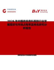 2026年中國傳統(tǒng)骨科假肢行業(yè)發(fā)展現(xiàn)狀與市場占有率及排名研究分析報告