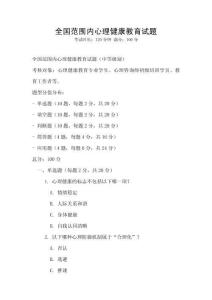 全國范圍內心理健康教育試題