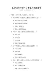 高效閱讀理解與寫(xiě)作技巧訓(xùn)練試卷