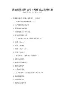 高效閱讀理解技巧與寫(xiě)作能力提升試卷