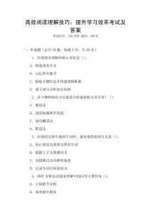 高效閱讀理解技巧：提升學(xué)習(xí)效率考試及答案