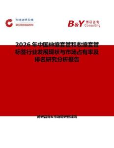 2026年中國伸縮套管和收縮套管標簽行業發展現狀與市場占有率及排名研究分析報告