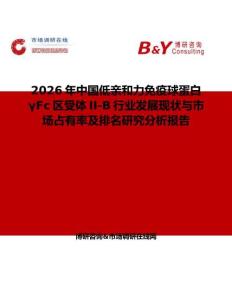 2026年中國低親和力免疫球蛋白γFc區(qū)受體II-B行業(yè)發(fā)展現(xiàn)狀與市場占有率及排名研究分析報告