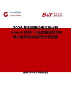 2026年中國低介電常數(shù)材料（low-K材料）行業(yè)發(fā)展現(xiàn)狀與市場占有率及排名研究分析報(bào)告
