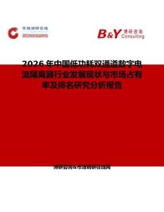 2026年中國低功耗雙通道數(shù)字電流隔離器行業(yè)發(fā)展現(xiàn)狀與市場占有率及排名研究分析報告