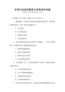 全國行業規范解讀與實務操作試題