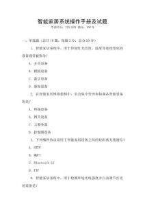 智能家居系統(tǒng)操作手冊及試題