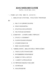 戰地記者面試題目及答案