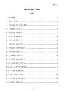 隧道圍巖穩定性分析
