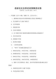老齡化社會養老政策解讀試卷
