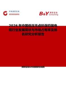 2026年中國低壓無鹵環(huán)保鎧裝電纜行業(yè)發(fā)展現(xiàn)狀與市場占有率及排名研究分析報(bào)告