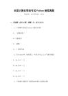 全國計算機等級考試Python編程真題