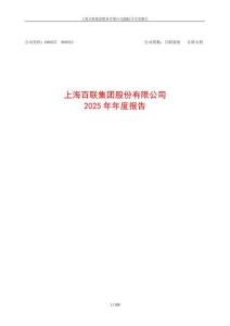 百聯(lián)股份：2025年年度報告