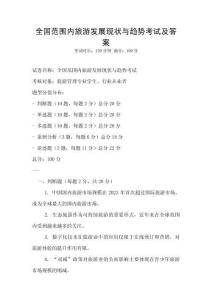 全國范圍內旅游發(fā)展現狀與趨勢考試及答案
