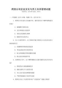 跨國(guó)公司企業(yè)文化與員工關(guān)系管理試題