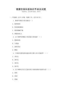 健康飲食科普知識手冊及試題