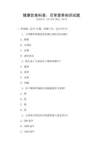 健康飲食科普，日常營養知識試題